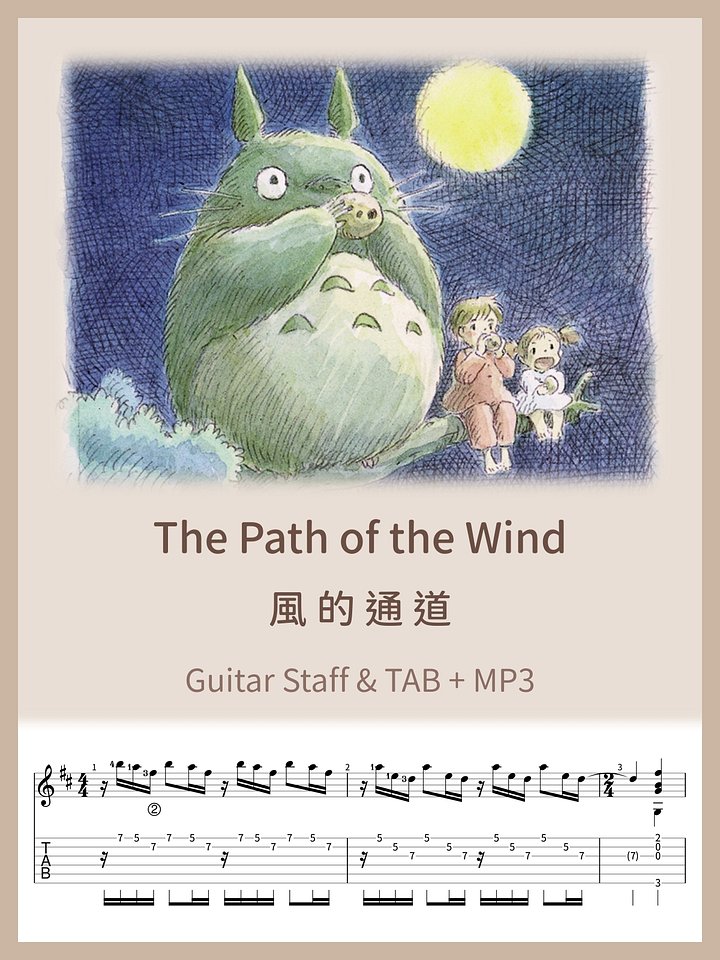 風的通道 - 鄰家的龍貓 / The Path of the Wind [PDF+MP3] product image (1)