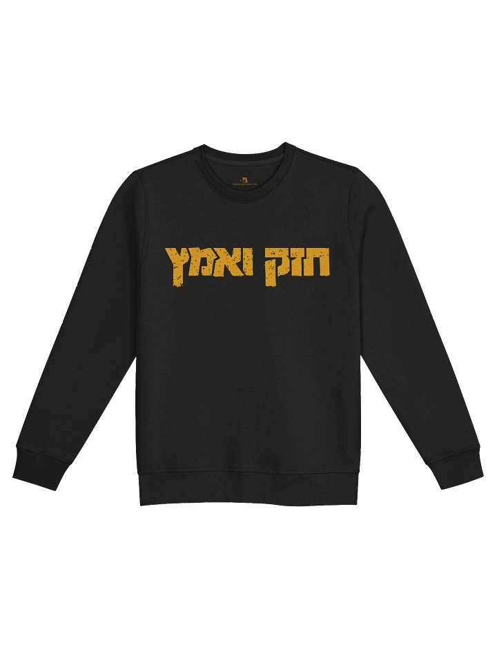Chazak V'ematz Sweatshirt product image (1)