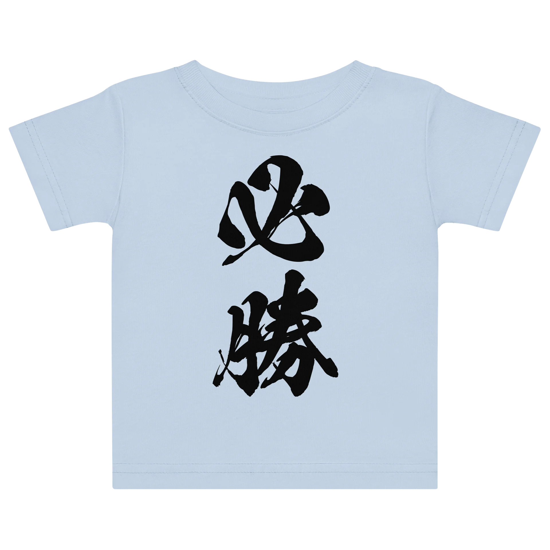 必勝 product image (2)