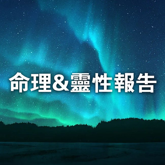 命理&靈性報告