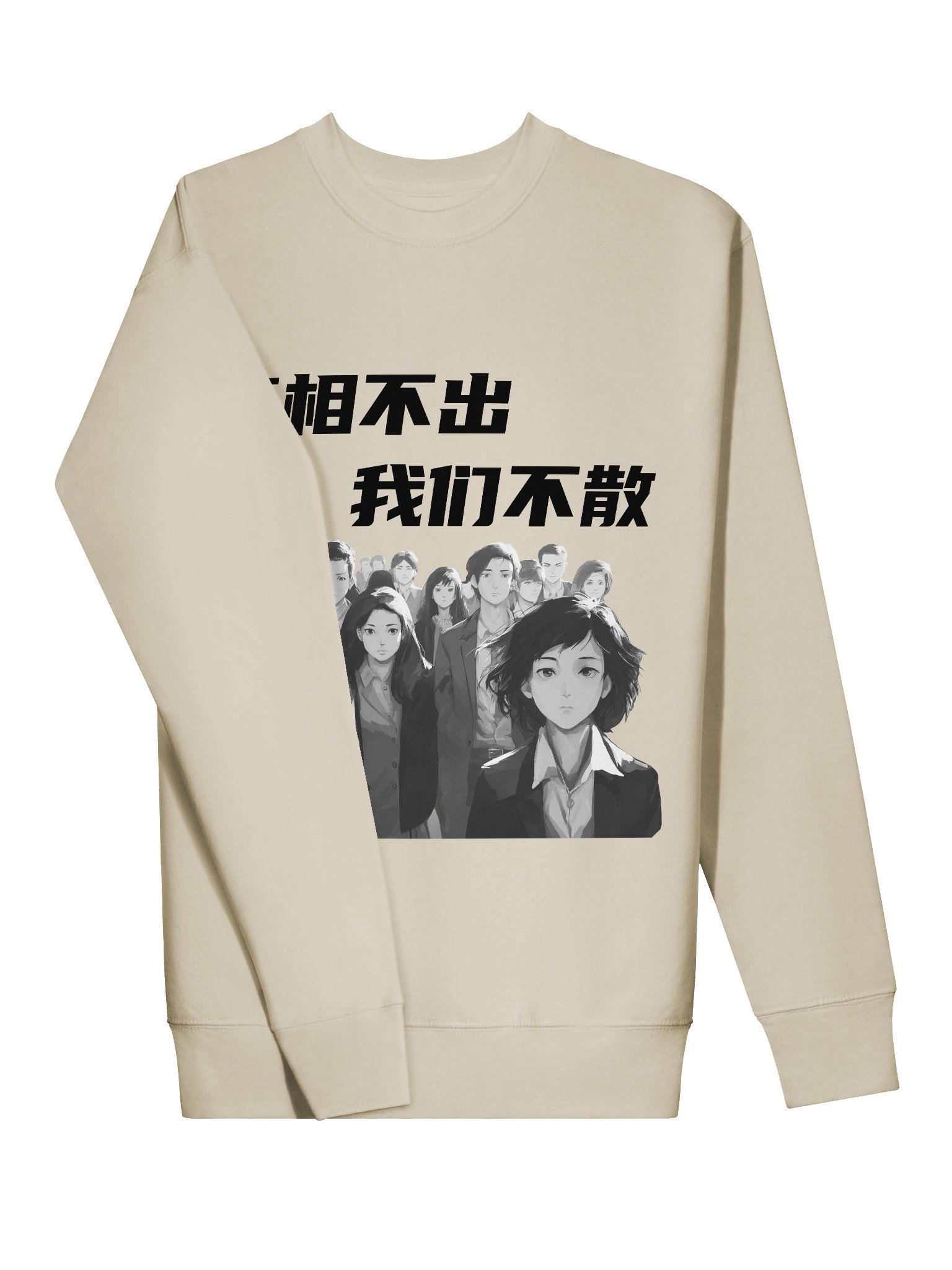 真相不出，我们不散｜男女通用高级卫衣【简体字版】 product image (3)