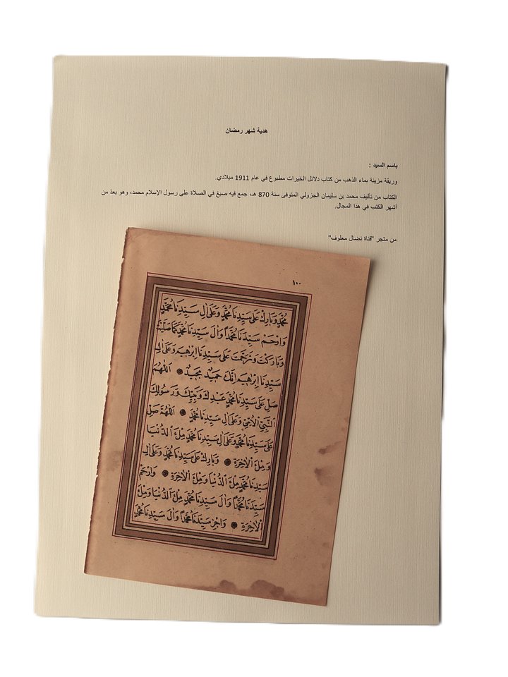 وريقة مزينة بماء الذهب من كتاب دلائل الخيرات مطبوع 1911 product image (2)