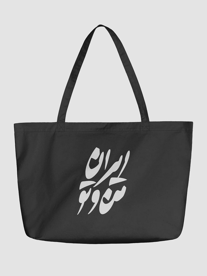 ایران من و تو - IRAN MAN VA TO - TOTE BAG product image (1)
