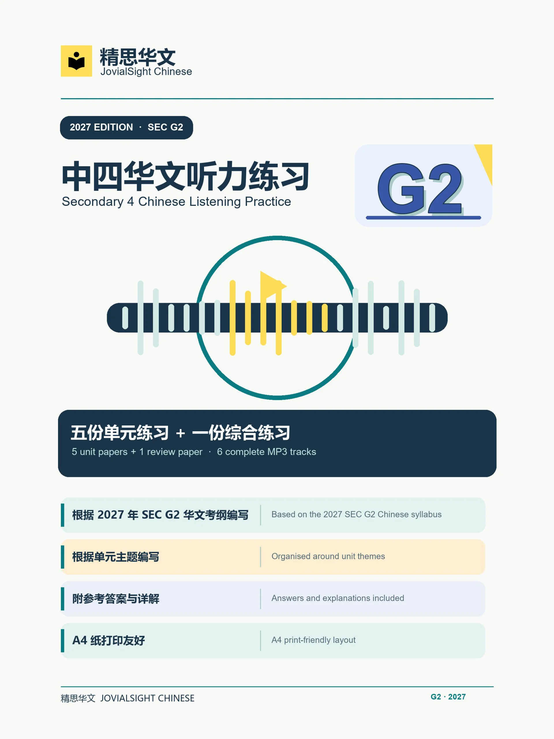 中四 G2 华文听力练习｜Secondary 4 G2 Chinese Listening Practice product image (1)
