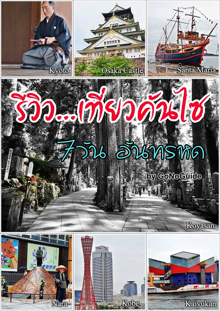 รีวิว...เที่ยวคันไซ 7 วัน ญี่ปุ่น (~100 บาท) product image (1)