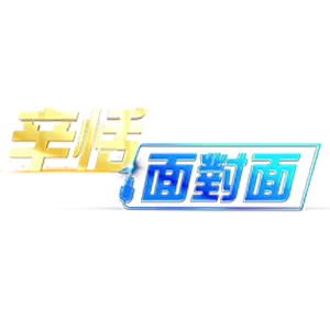 辛恬面對面