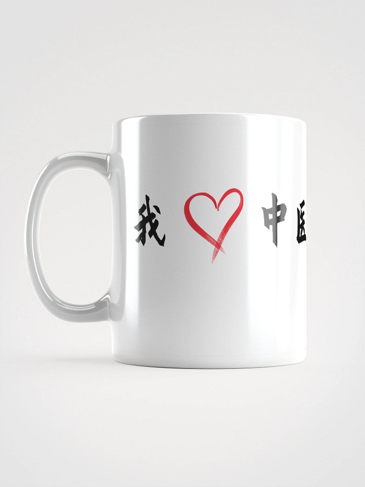 TCM Culture Ceramic Mug – White – I ❤️ Traditional Chinese Medicine （with Chinese Character) product image (3)