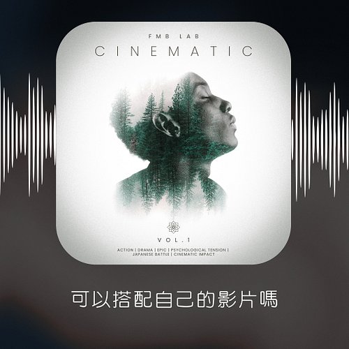 FMB 的元素拼圖，最後一塊正式歸位。
第一張迷你專輯《Cinematic Vol.1》—— 四首專為壯闊敘事而生的史詩電影配樂，現已登場。

「這些音樂，我能用在自己的影片裡嗎？」
自從音樂預告發布後，這是我們最常收到的訊息。

答案是：當然可以。...