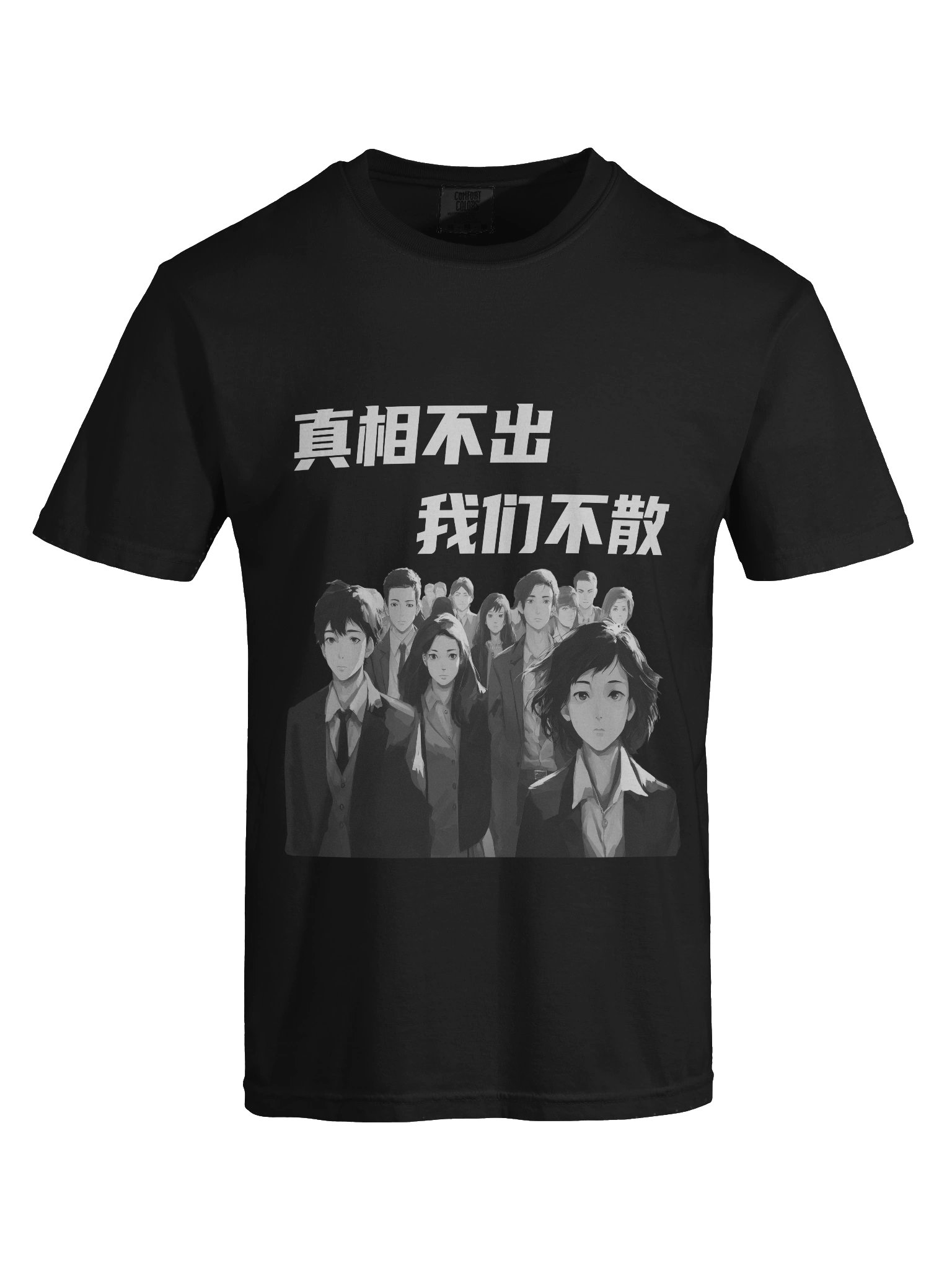 真相不出，我们不散｜男女通用T-Shirt【简体字版】 product image (7)