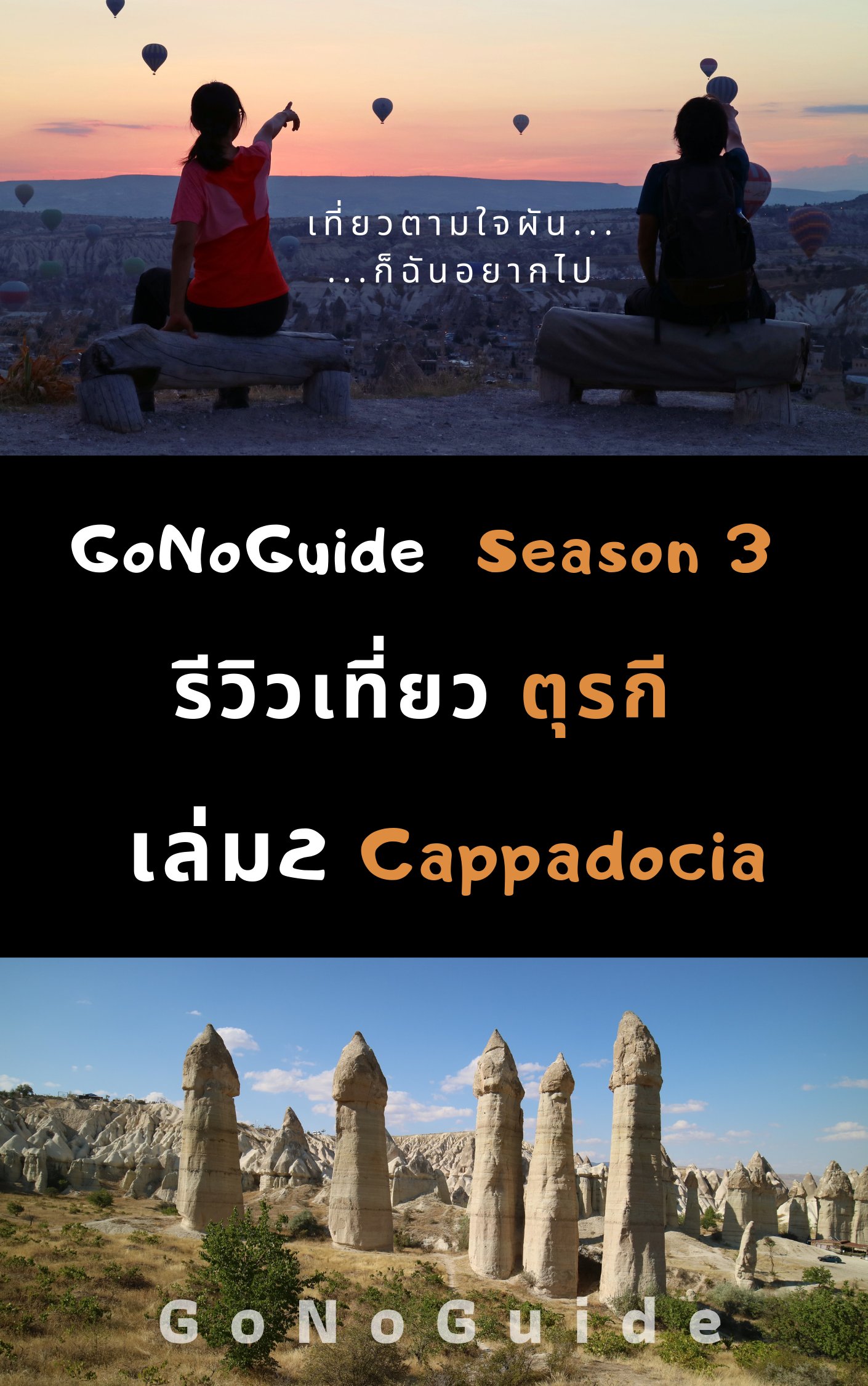 รีวิวเที่ยวตุรกี เล่ม2 Goreme (~100 บาท) product image (1)