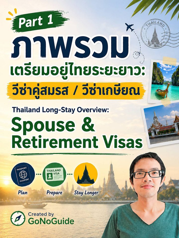 แพ็คเกจเหมา 9 Part: คู่มือย้ายมาอยู่ประเทศไทยระยะยาว ด้วยวีซ่าคู่สมรสหรือวีซ่าเกษียณ (Thailand Long-Term Stay Guide: Spouse & Retirement visas) product image (2)