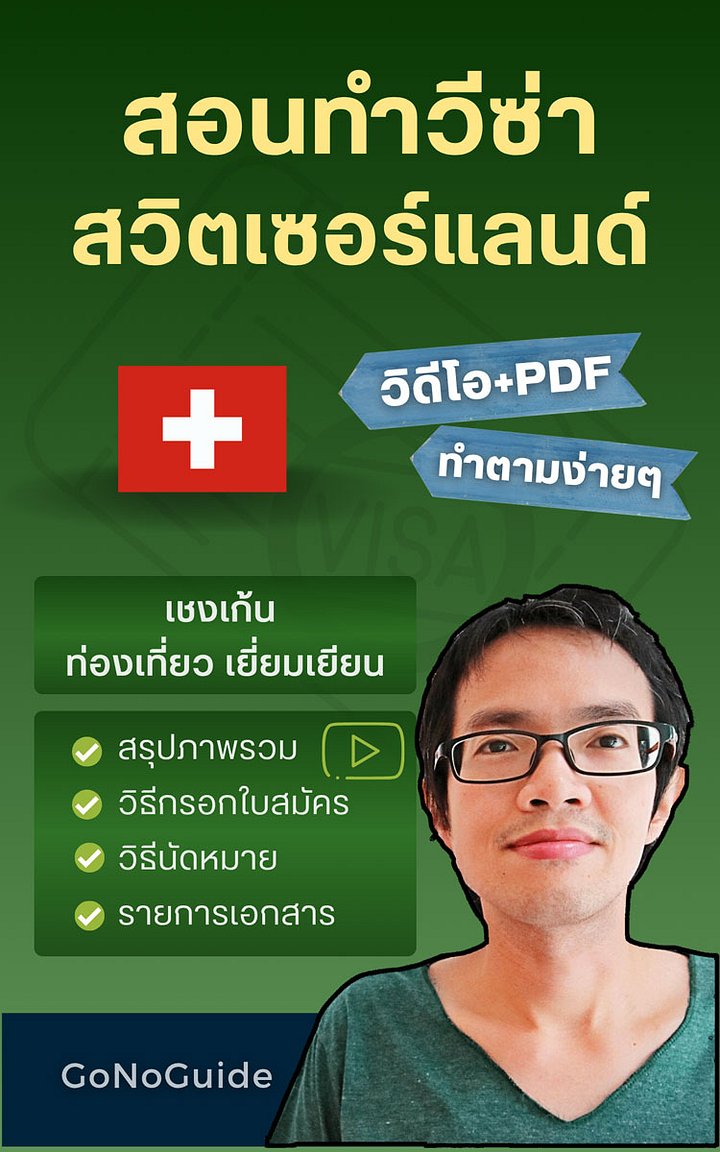 สอนทำวีซ่าสวิตเซอร์แลนด์ (เชงเก้น) (~250 บาท) product image (1)