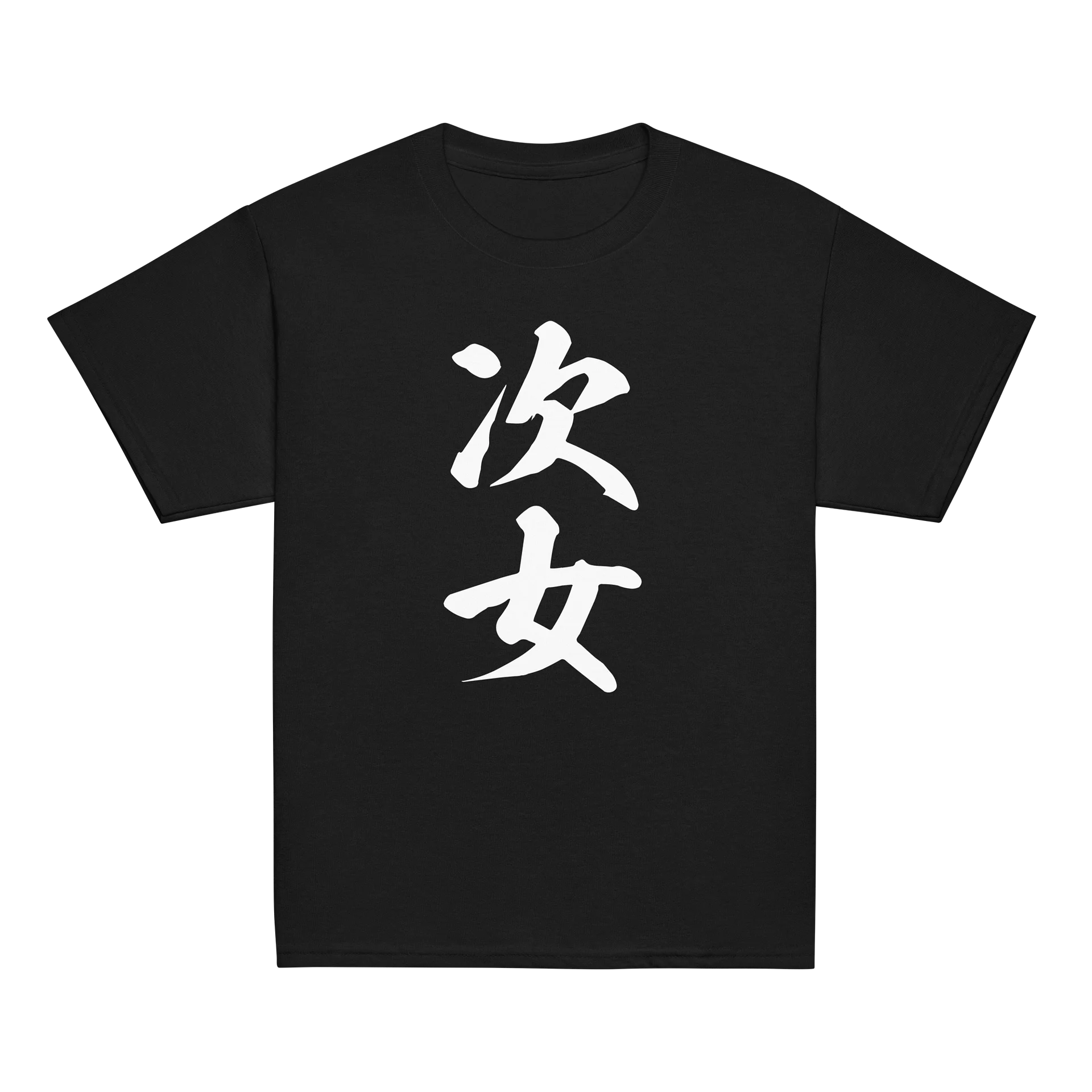 次女 product image (4)