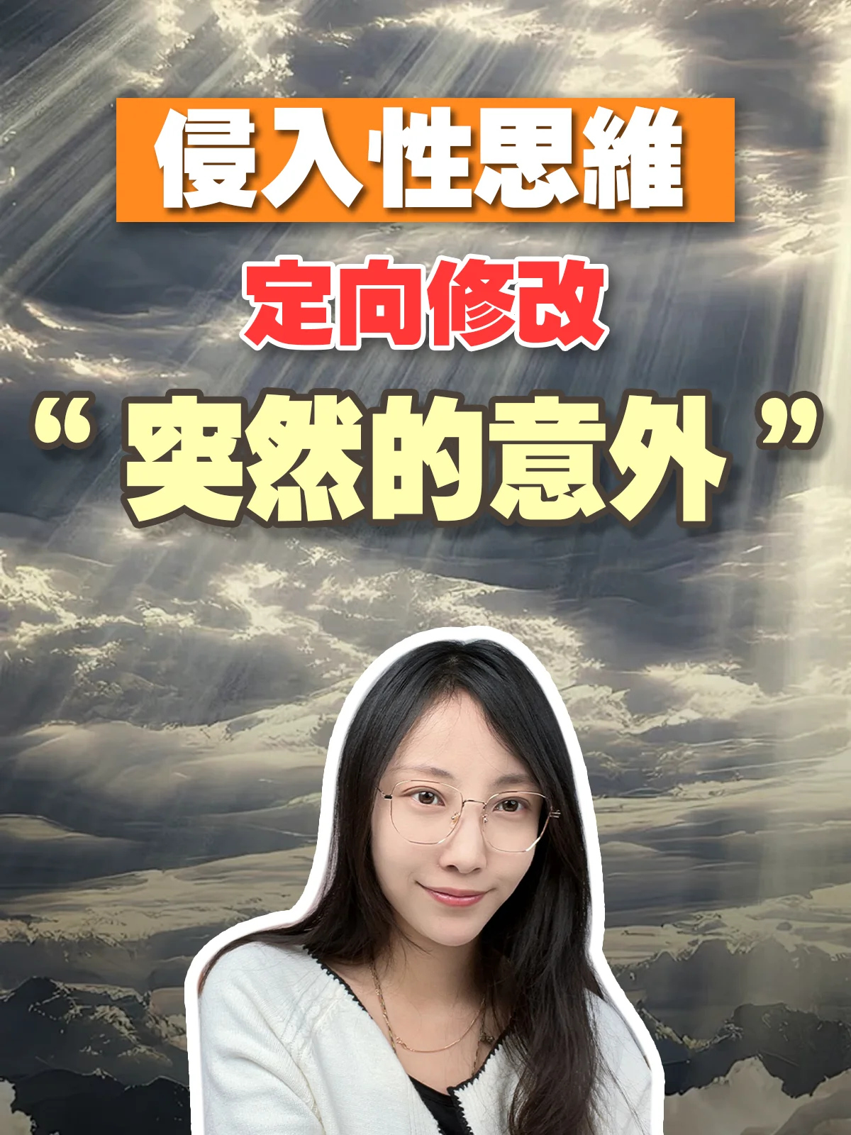 【侵入性思維定向修改】突然的意外 product image (1)