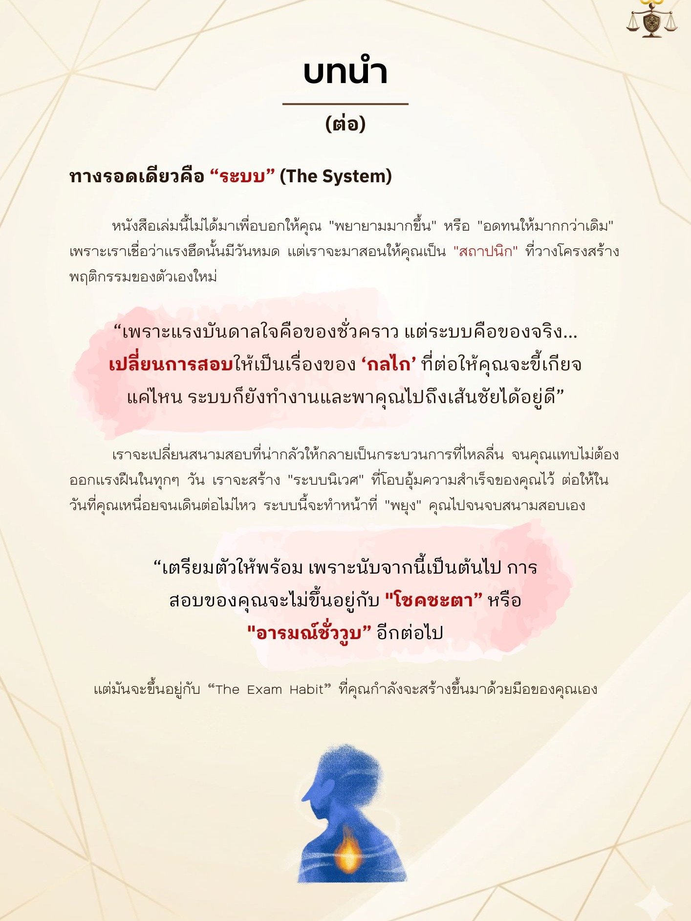 The Exam Habit สร้างระบบสอบติด พิชิตทุกสนามสอบ product image (9)