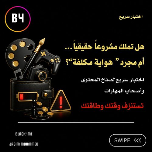 “هل سألت نفسك يوماً: ماذا سيحدث لدخلي إذا توقفت عن العمل لمدة شهر؟ 🤔 إذا كانت الإجابة (سيصبح صفراً)، فأنت في خطر حقيقي! المشك...
