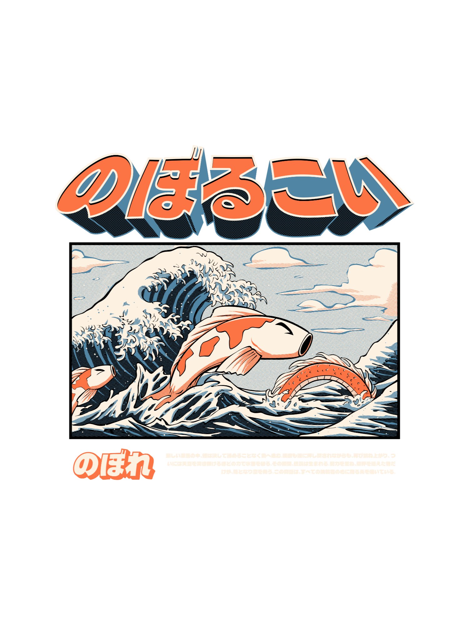 のぼるこい Noboru Koi – Great Wave Koi Fish Japanese Retro Illustration Print product image (1)