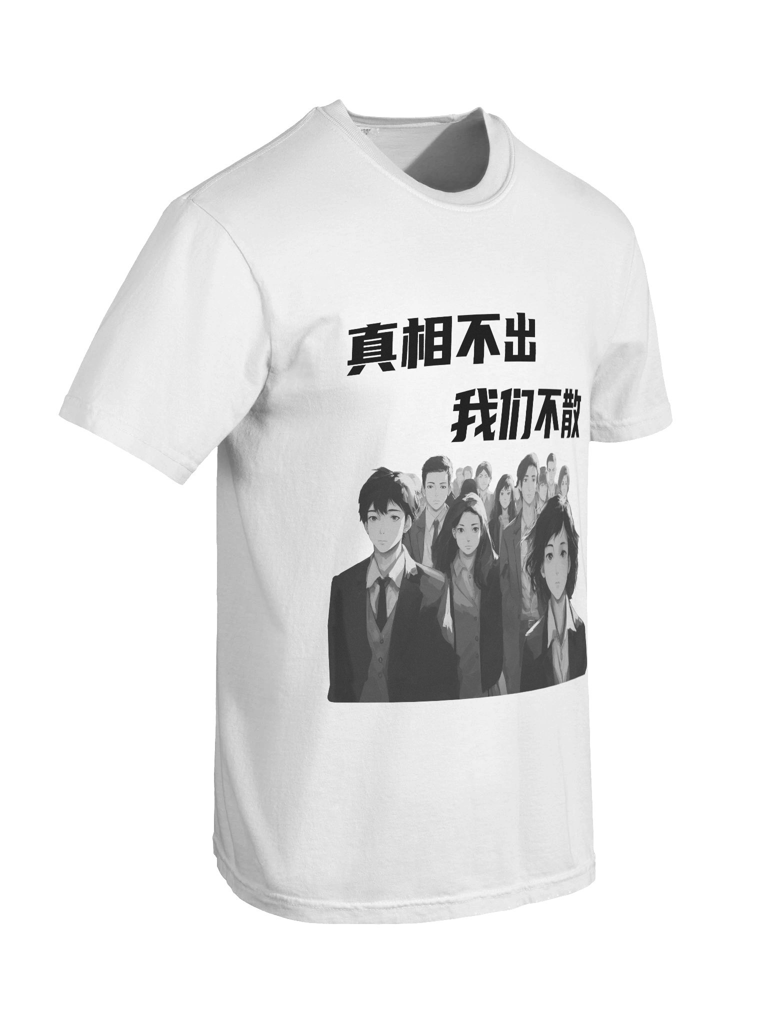 真相不出，我们不散｜男女通用T-Shirt【简体字版】 product image (8)
