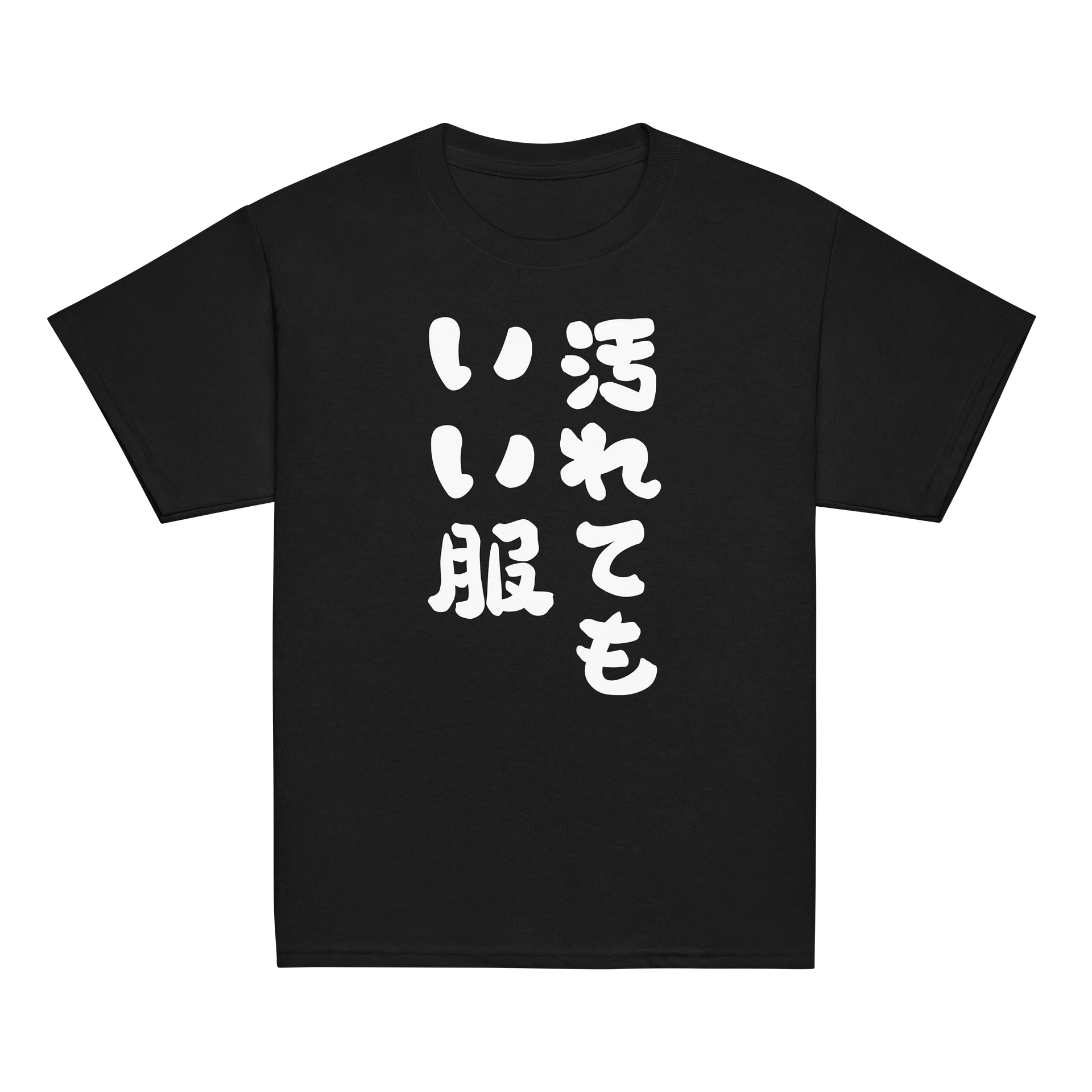 汚れてもいい服 product image (4)