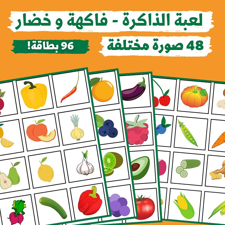 لعبة الذاكرة - صور الفاكهة والخضار (48 صورة مختلفة - 96 بطاقة) - pdf product image (1)