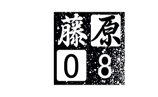 fujiwara08