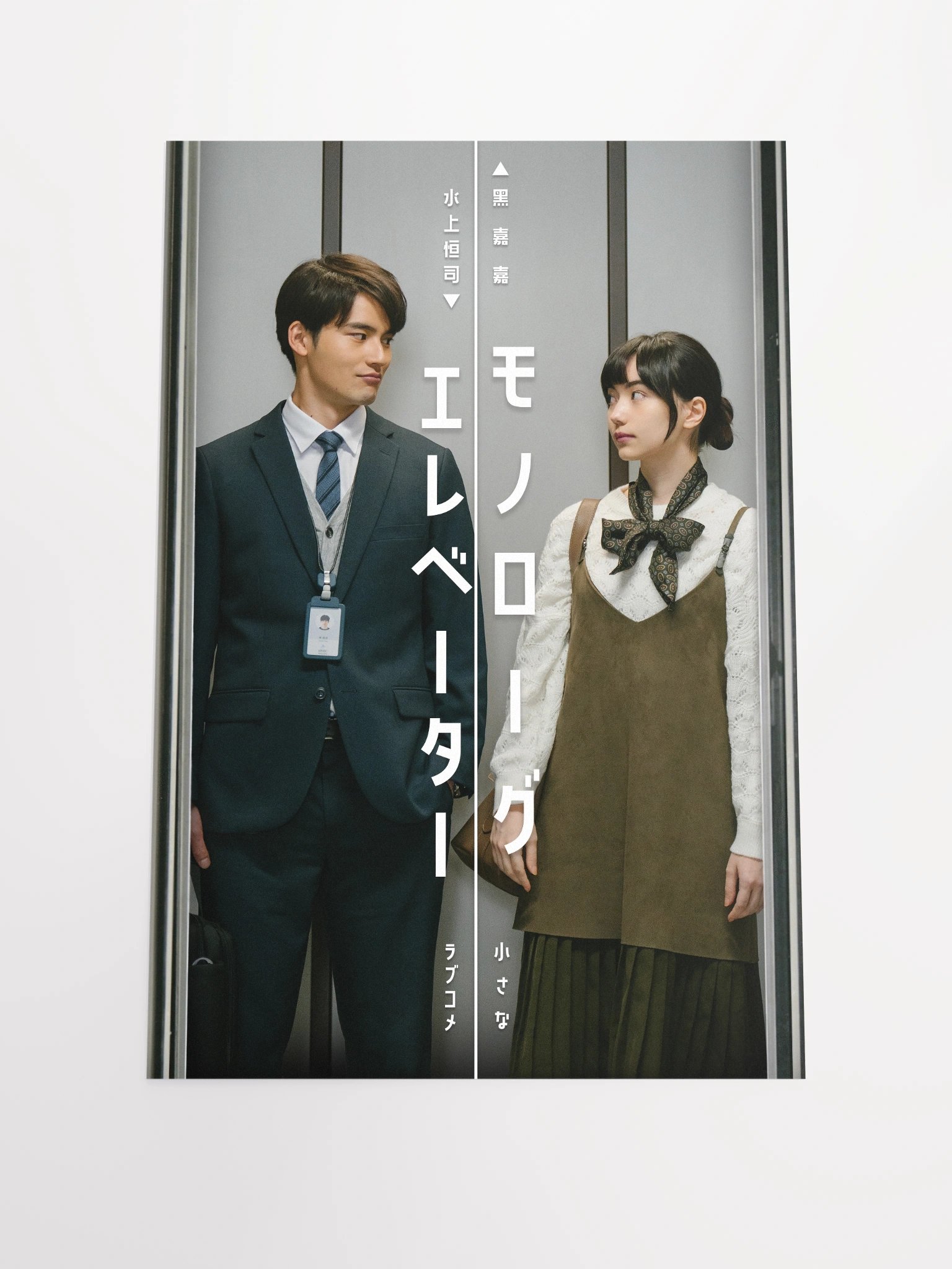 『モノローグエレベーター』ポスター1 product image (4)