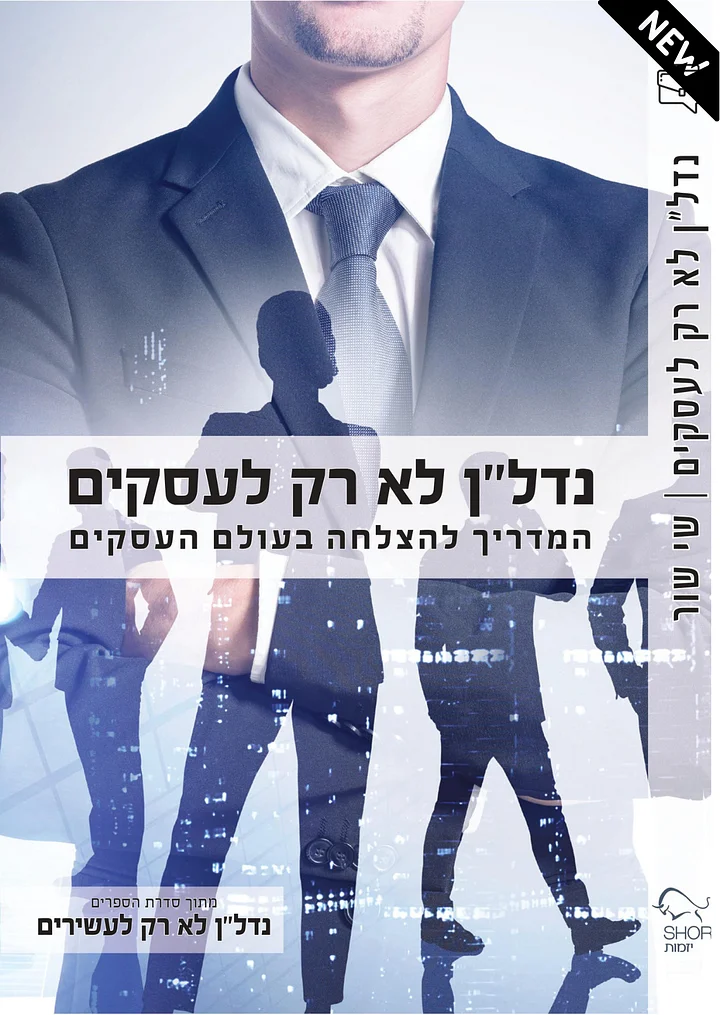 ספר פיזי 'נדל''ן לא רק לעסקים' + שליח עד הבית product image (1)