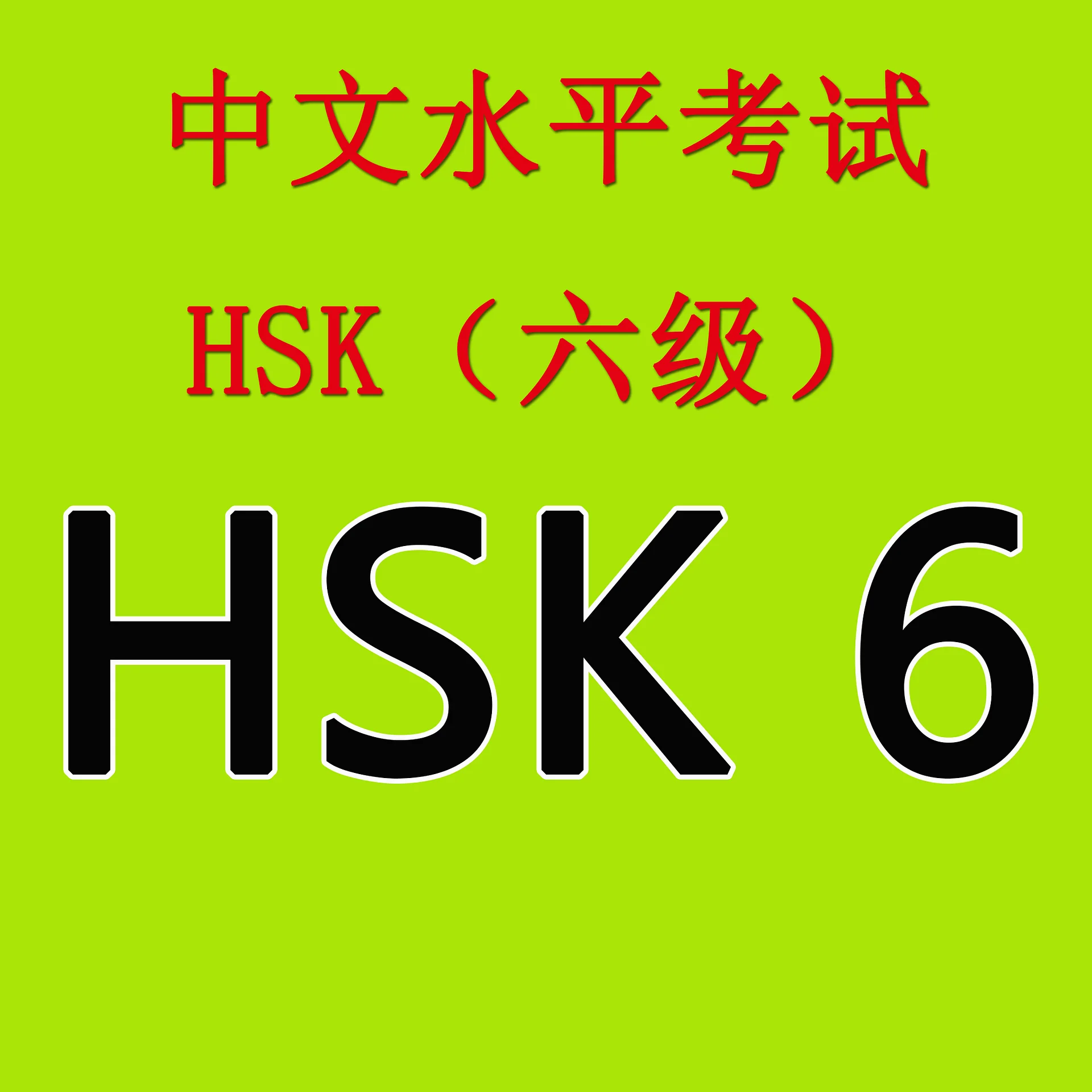 All HSK 6 PDFs product image (1)