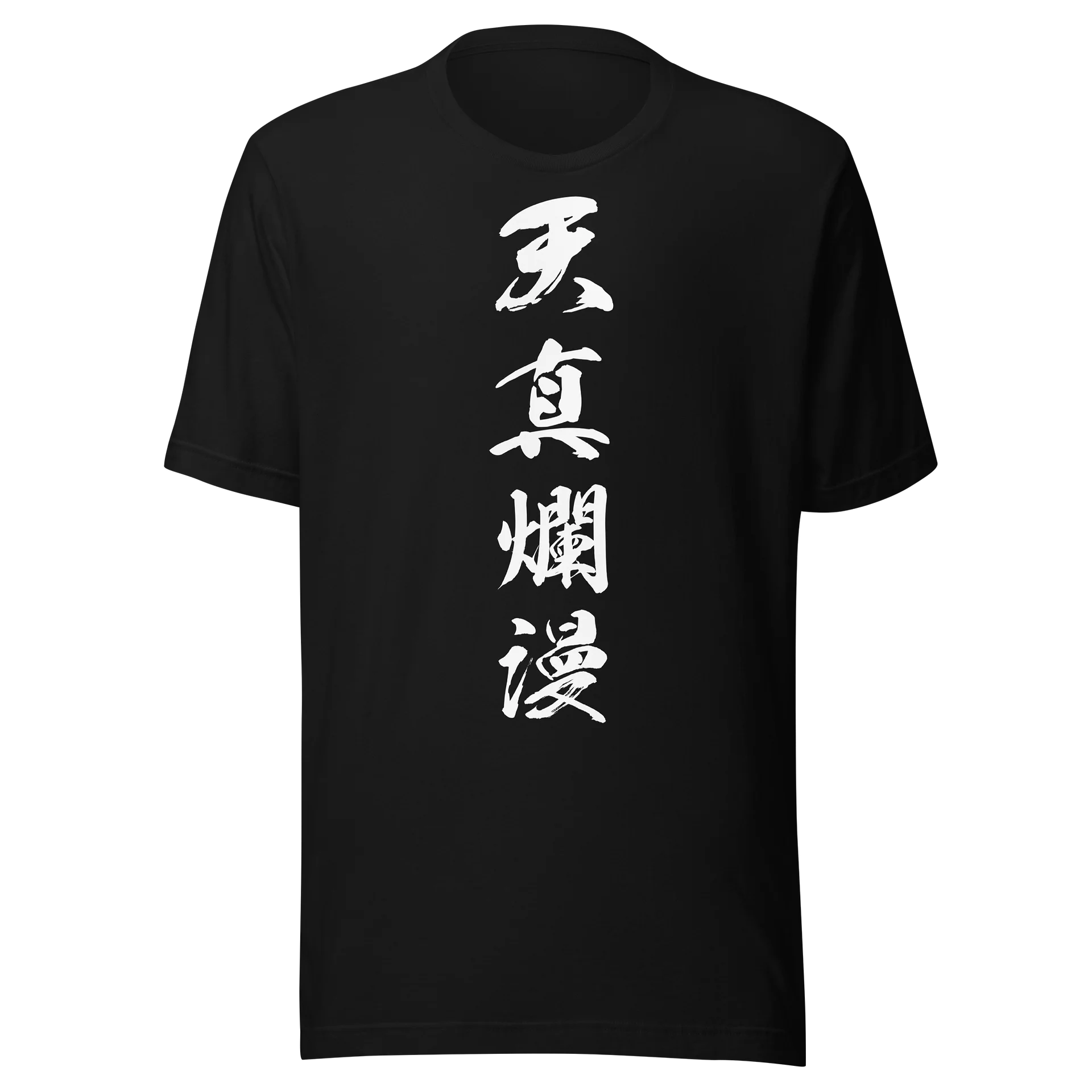 天真爛漫 product image (1)