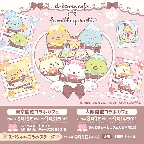 本日はご主人様・お嬢様へ、とっておきの嬉しいお知らせがございます♡

このたび、あっとほぉーむカフェはサンエックス株式会社の大人気キャラクター
「すみっコぐらし」
とコラボレーションを開催することが決定しました！

コラボ期間中は、「すみっコぐらし」...
