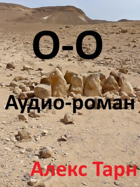 Аудио-роман О-О product image (1)