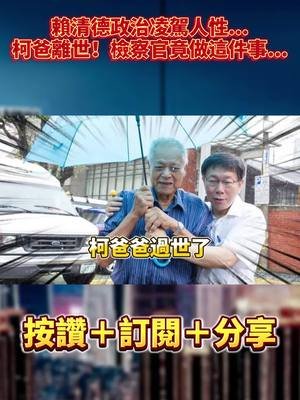 柯文哲父親離世！檢察官竟做這件事...小草炸鍋！賴清德政治凌駕人性...｜#歐崇敬看台灣｜2025.02.18 #歐崇敬 #民眾黨 #柯文哲 #賴清德