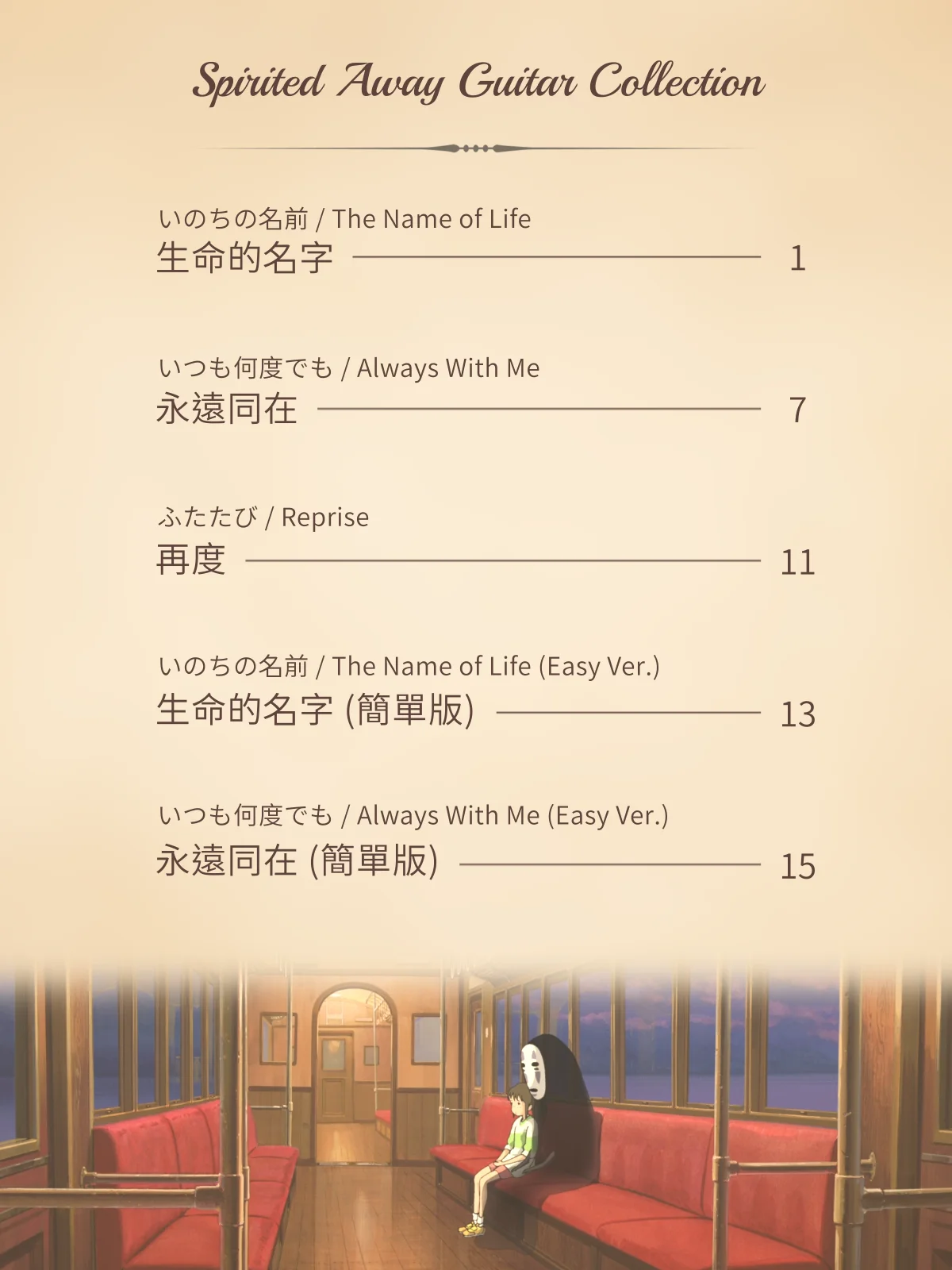《神隱少女》吉他譜合集 / Spirited Away - Guitar Sheets Collection [PDF+MP3] product image (2)
