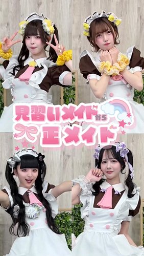 5月10日のメイドの日に名古屋大須本店は1周年を迎えました！🎀
そしてオープニングメイドたちが正メイドに✨

One year together 🎉

これからも応援よろしくお願いします！

┄ ┄ ┄ ┄ ┄ ┄ ┄ ┄ ┄┄ ┄ ┄ ┄ ┄ ┄ ...