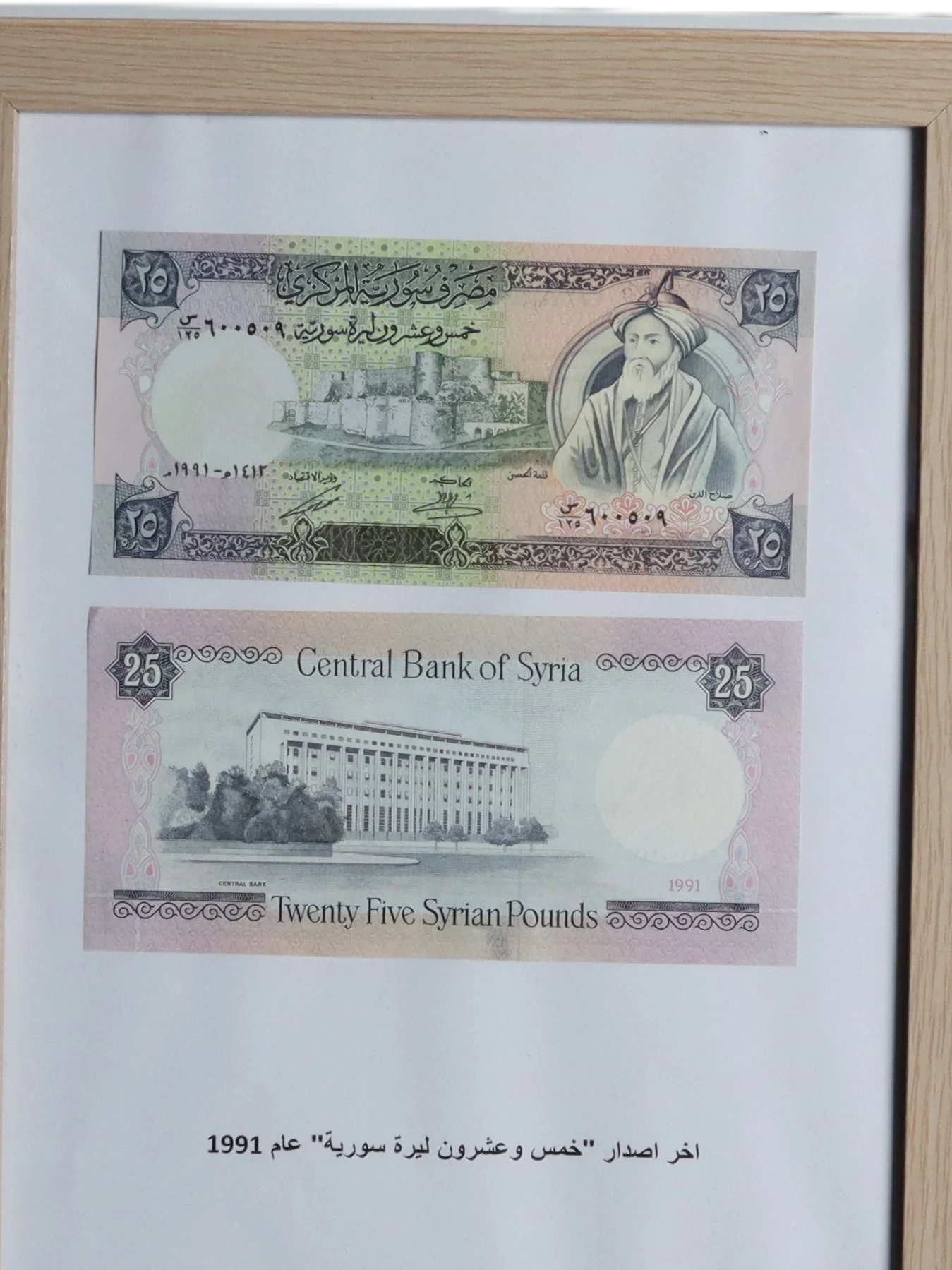 تذكار اخر اصدار خمس وعشرون ليرة سورية ورقية 1991 product image (2)