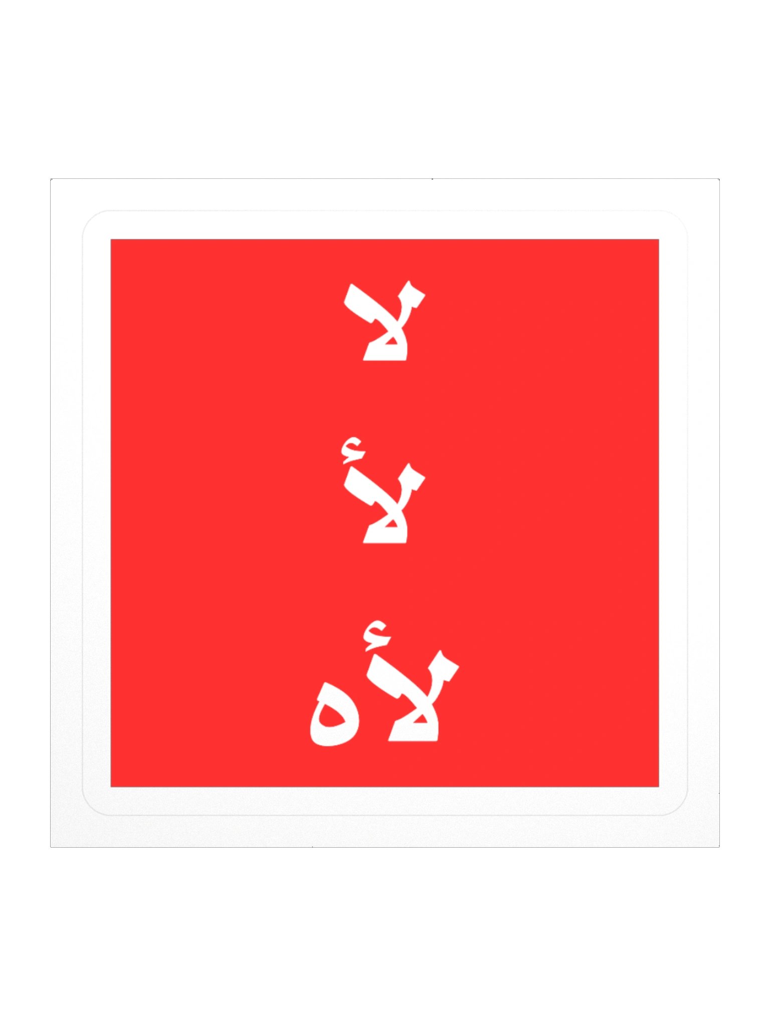 No: Funny Arabic Stickers product image (1)