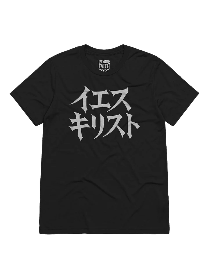 Jesus in Japanese T-Shirt product image (1)