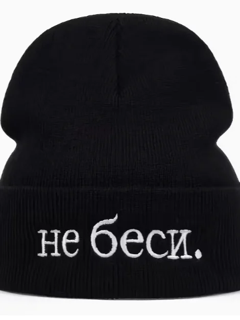 Шапка НЕ БЕСИ product image (1)