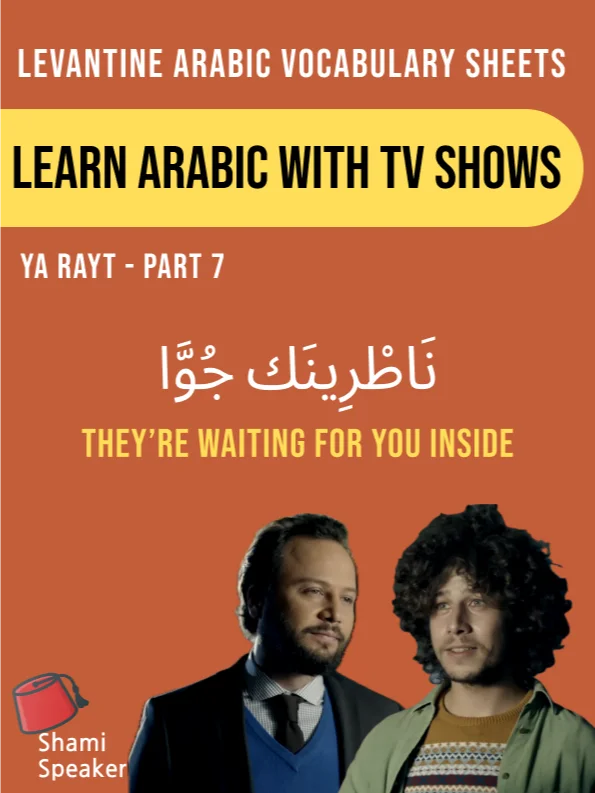 Learn Levantine Arabic With TV Shows (Ya Rayt Part 7) product image (1)