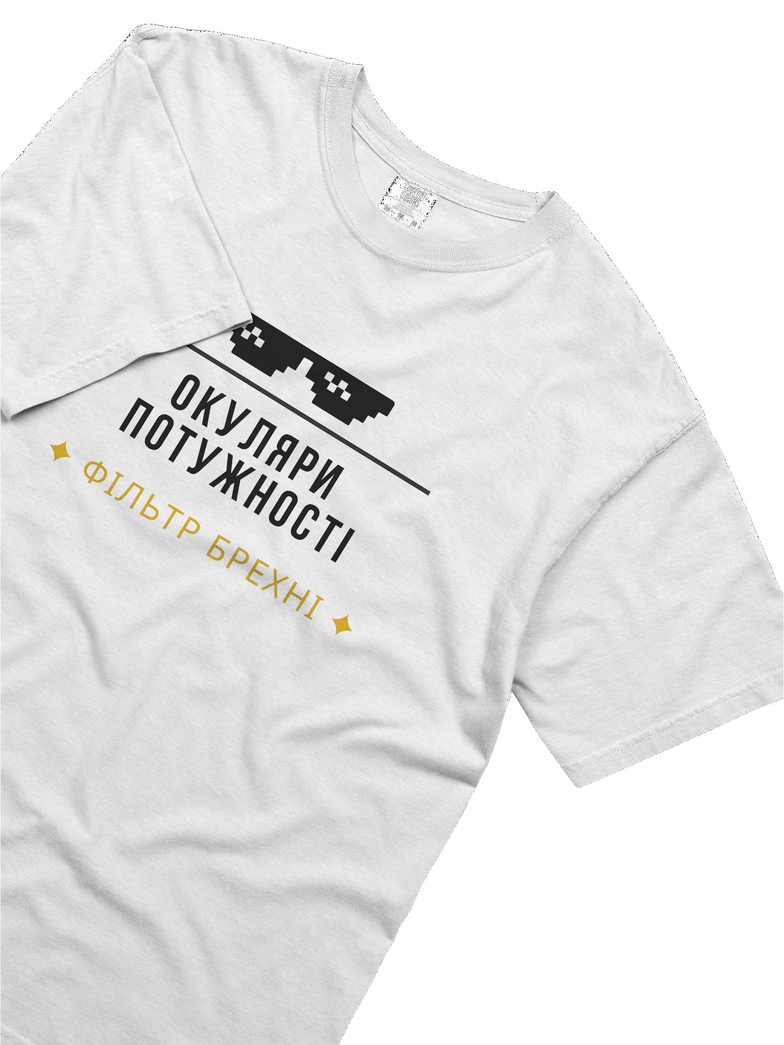 Футболка "Окуляри Потужності — Фільтр Брехні" product image (5)