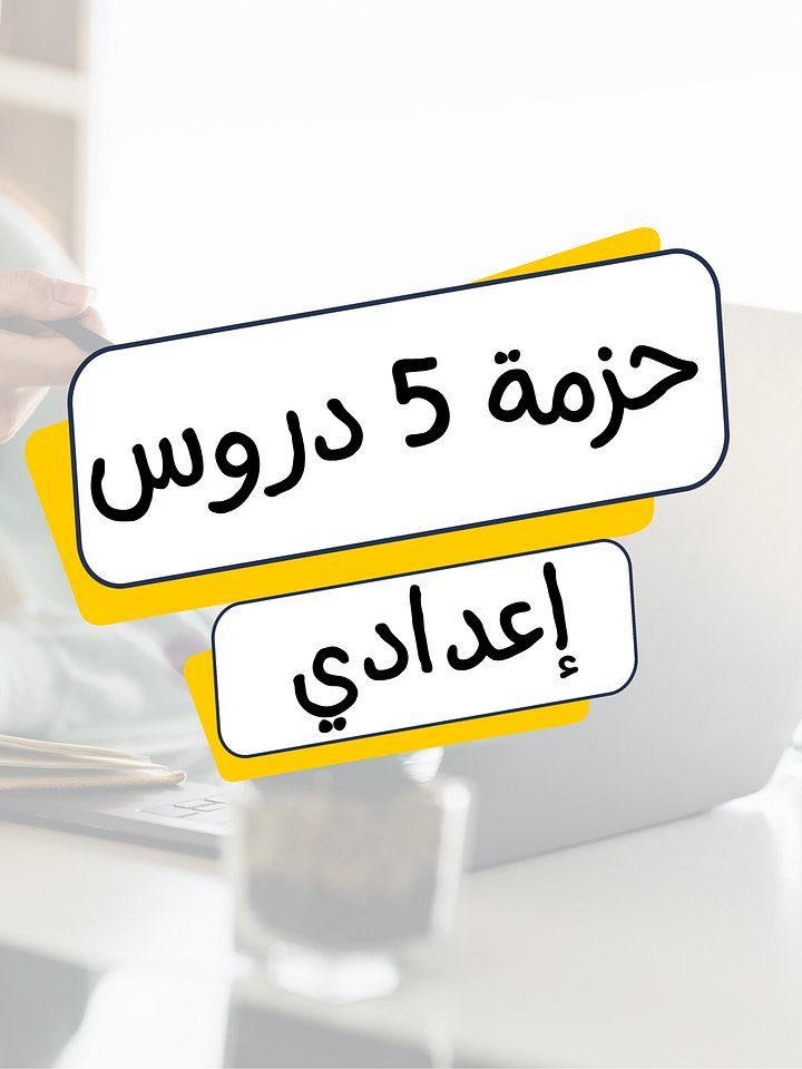 حزمة 5 دروس (إعدادي) product image (1)