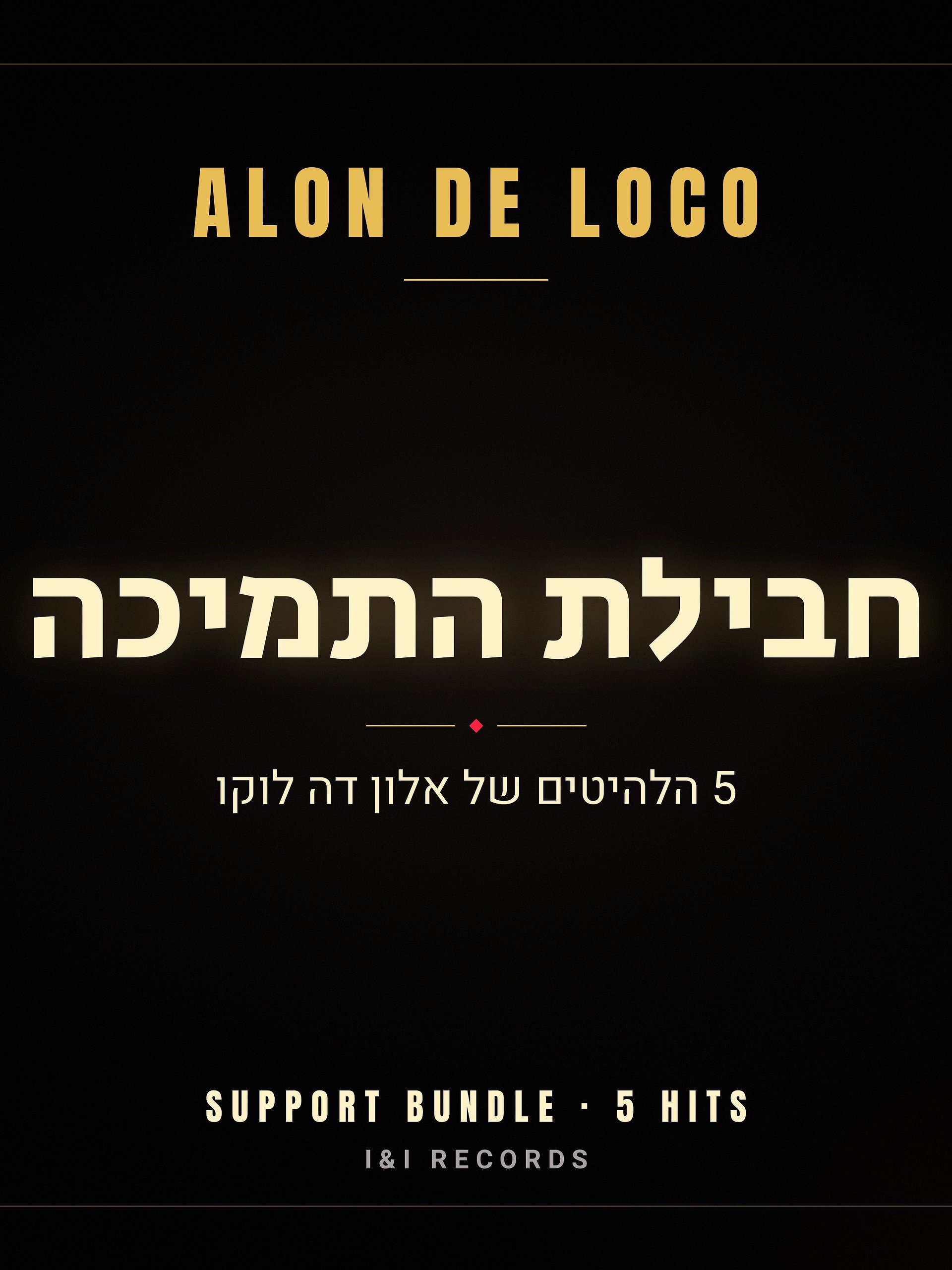 חבילת התמיכה · 5 הלהיטים של אלון דה לוקו product image (1)