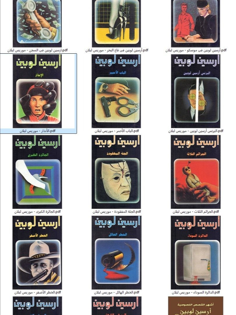 مجموعة روايات ارسين لوبين 80 رواية product image (1)