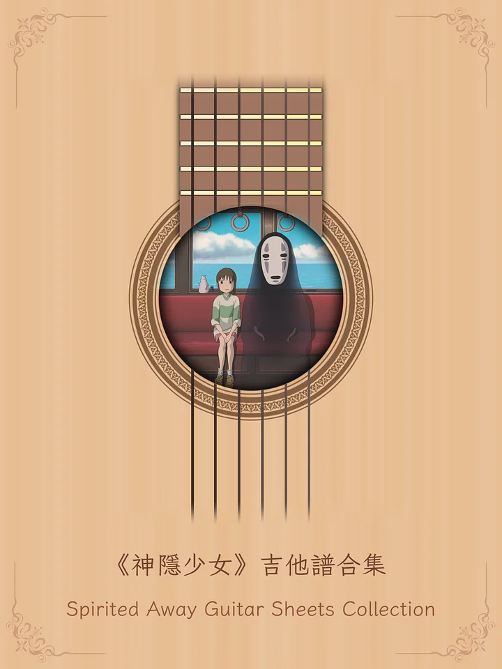 《神隱少女》吉他譜合集 / Spirited Away - Guitar Sheets Collection [PDF+MP3] product image (1)
