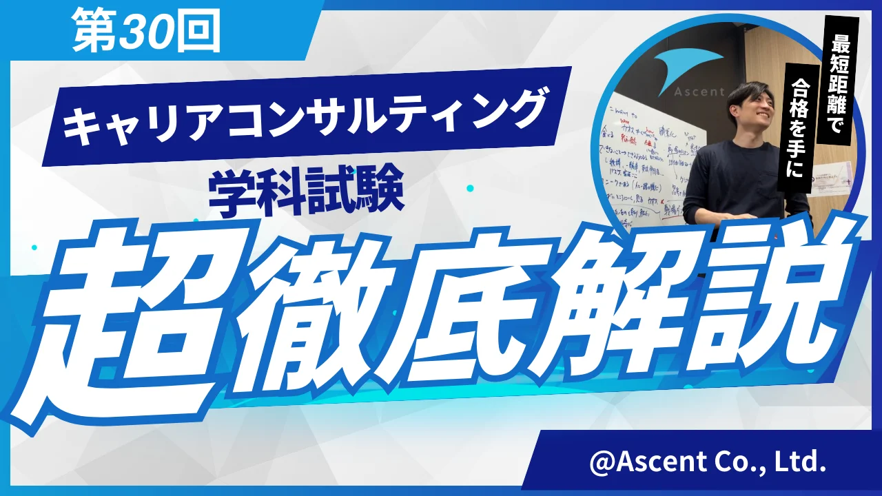 第30回キャリアコンサルタント学科解説 product image (1)