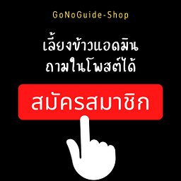 เลี้ยงข้าวแอดมิน