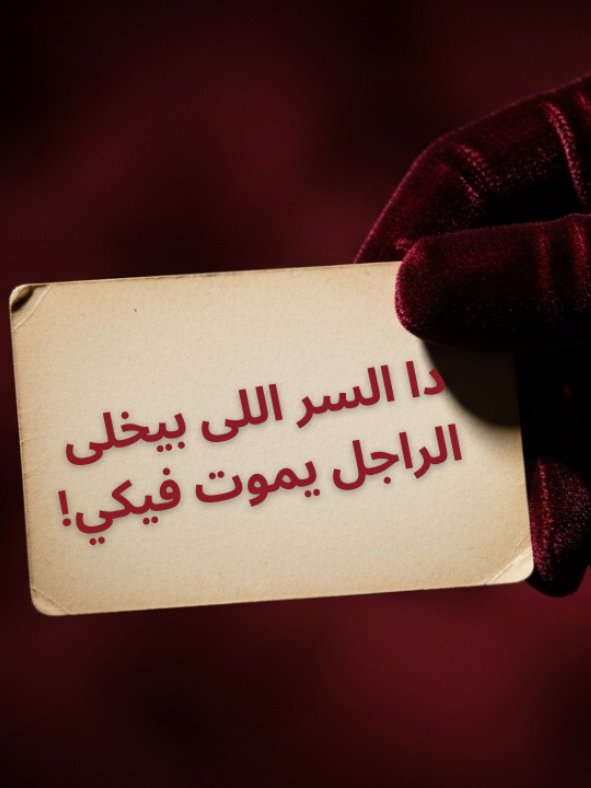 دا السر اللي يخليه يموت فيكي… ويخاف يخسرك! product image (2)