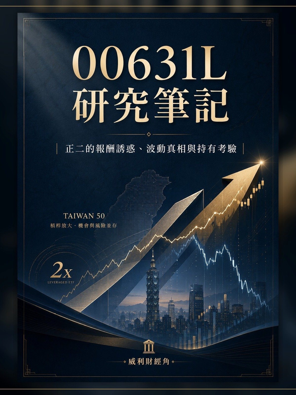 00631L研究筆記，正二的報酬誘惑、波動真相與持有考驗 product image (1)