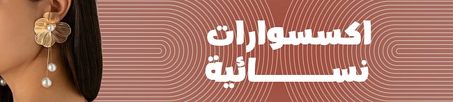 الاكسسورات النسائية