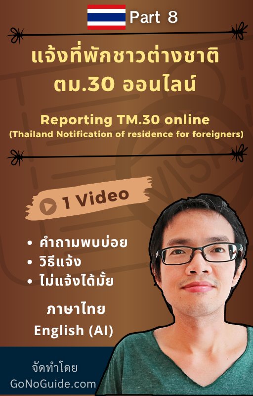 คู่มืออยู่ไทยยาว: วีซ่าคู่สมรสและวีซ่าเกษียณ (Thailand Long-Term Stay Visa Guide: Marriage & Retirement Options) product image (9)